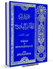 كتاب موبایل موسوعه الامام الهادی ( علیه السلام ) جلد 3 اثر محمد حسینی قزوینی انتشار یافت.