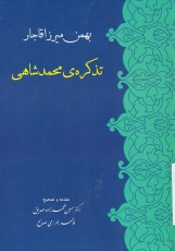 تذکره‌ محمدشاهی بهمن میرزا قاجار