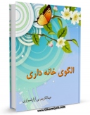 كتاب الكترونیك الگوی خانه داری اثر عبدالکریم بی آزار شیرازی در دسترس محققان قرار گرفت.