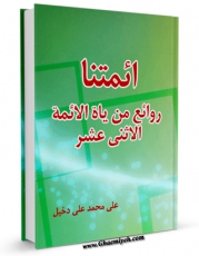 نسخه تمام متن (full text) كتاب ائمتنا : روائع من حیاه الائمه الاثنی عشر علیهم السلام ( الامام الباقرعلیه السلام ) اثر علی محمد علی دخیل با امكانات تحقیقاتی فراوان منتشر شد.