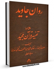 نسخه تمام متن (full text) كتاب روان جاوید در تفسیر قرآن مجید جلد 2 اثر محمد ثقفی تهرانی با امكانات تحقیقاتی فراوان منتشر شد.