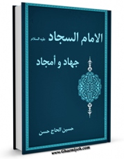 انتشار نسخه دیجیتالی کتاب الامام السجاد ( علیه السلام ) جهاد وامجاد اثر حسین الحاج حسن به همراه لینک دانلود
