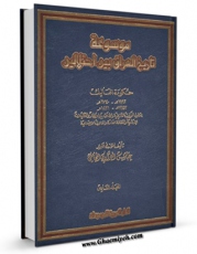 متن كامل كتاب موسوعه تاریخ العراق بین احتلالین جلد 6 اثر عباس العزاوی با محیطی جذاب و كاربر پسند بر روی سایت مرکز قائمیه قرار گرفت.