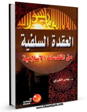 تولید و انتشار نسخه دیجیتالی کتاب العقده السلفیه من المقدسات الاسلامیه اثر عامر کردی با لینک دانلود منتشر شد