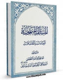 كتاب موبایل المسائل المنتخبه : العبادات و المعاملات اثر آیت الله سید علی حسینی سیستانی انتشار یافت.