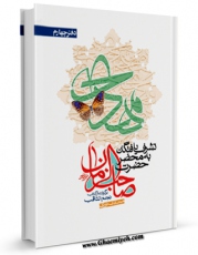 نسخه الكترونیكی و دیجیتال كتاب تشرف یافتگان به محضر صاحب الزمان عجل الله تعالی فرجه الشریف جلد 4 اثر میرزا حسین محدث نوری منتشر شد.