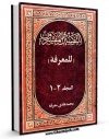 تولید و انتشار نسخه دیجیتالی کتاب التفسیر و المفسرون فی ثوبه القشیب اثر محمد هادی معرفت با لینک دانلود منتشر شد