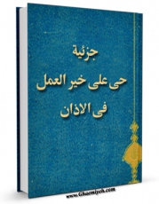 نسخه الكترونیكی و دیجیتال كتاب جزئیه « حی علی خیر العمل » فی الاذان اثر المجمع العالمی لاهل البیت علیهم السلام تولید شد.