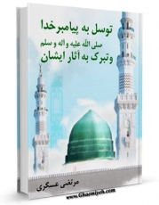 كتاب الكترونیك توسل به پیامبر خدا صلی الله علیه و آله و سلم و تبرک به آثار ایشان اثر مرتضی عسکری در دسترس محققان قرار گرفت.