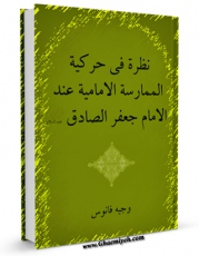 كتاب موبایل نظره فی حرکیه الممارسه الامامیه عند الامام جعفر الصادق ( علیه السلام ) اثر وجیه فانوس انتشار یافت.