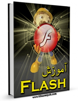 نسخه الكترونیكی و دیجیتال كتاب آموزش Flash اثر علیرضا همتی تولید شد.