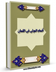 نسخه الكترونیكی و دیجیتال كتاب اقسام المولی فی اللسان  اثر محمد بن  محمد بن نعمان شیخ مفید منتشر شد.