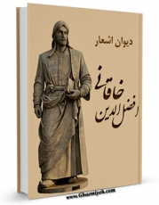 نسخه الكترونیكی و دیجیتال كتاب دیوان اشعار افضل الدین خاقانی اثر بدیل بن علی خاقانی تولید شد.