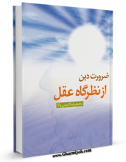 امكان دسترسی به كتاب ضرورت دین از نظرگاه عقل - ویژه جوانان اثر محمد رضا کریمی والا فراهم شد.