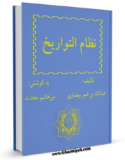 نسخه دیجیتال كتاب نظام التواریخ اثر عبدالله بن عمر بیضاوی با ویژگیهای سودمند انتشار یافت.