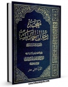 نسخه دیجیتال كتاب معجم رجال الحدیث و تفصیل طبقات الرواه جلد 12 اثر آیت الله سید ابوالقاسم خوئی در فضای مجازی منتشر شد.