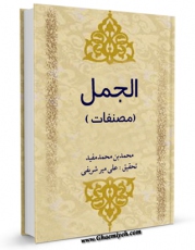 تولید نسخه دیجیتالی کتاب الجمل (مصنفات) اثر محمد بن  محمد بن نعمان شیخ مفید به همراه لینک دانلود