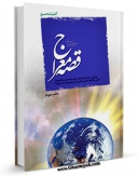 نسخه دیجیتال كتاب قصه معراج اثر مهدی خدامیان آرانی با ویژگیهای سودمند انتشار یافت.