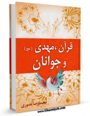 امكان دسترسی به كتاب قرآن ، مهدی ( عجل الله فرجه ) و جوانان اثر محمد رضا نصوری فراهم شد.