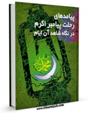 نسخه تمام متن (full text) كتاب پیامدهای رحلت پیامبر اکرم صلی الله علیه و آله در نگاه شاهد آن ایام اثر مجله حوزه امكانات تحقیقاتی فراوان  منتشر شد.