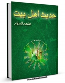 تولید و انتشار نسخه دیجیتالی کتاب حدیث اهل بیت : زندگینامه و مصائب چهارده معصوم علیهم السلام - قسمت مربوط به امام رضا علیه السلام اثر یدالله بهتاش با لینک دانلود منتشر شد