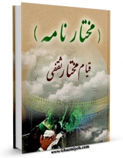 متن كامل كتاب قیام مختار ثقفی ( مختارنامه ) اثر محمد چنگیزی با قابلیت های ویژه بر روی سایت [قائمیه] قرار گرفت.