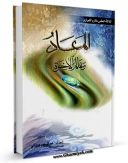 كتاب الكترونیك المعاد و عالم الاخره اثر ناصرمکارم شیرازی در دسترس محققان قرار گرفت.