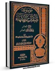 امكان دسترسی به كتاب موسوعه طبقات الفقهاء جلد 10 اثر جعفر سبحانی فراهم شد.