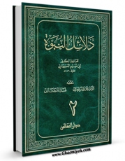 متن كامل كتاب دلائل النبوه جلد 2 اثر احمد بن عبد الله ابونعیم اصفهانی با قابلیت های ویژه بر روی سایت [قائمیه] قرار گرفت.