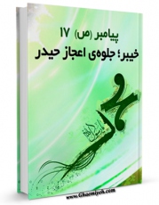 تولید نسخه دیجیتالی کتاب پیامبر 17خیبر ، جلوه اعجاز حیدر اثر میثاق امیرفجر به همراه لینک دانلود
