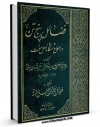 نسخه تمام متن (full text) كتاب فضائل پنج تن علیه السلام در صحاح ششگانه اهل سنت جلد 4 اثر مرتضی حسینی فیروز آبادی یزدی امكانات تحقیقاتی فراوان  منتشر شد.