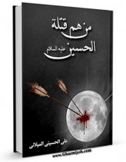 نسخه تمام متن (full text) كتاب من هم قتله الحسین ( علیه السلام ) ؟ اثر علی حسینی میلانی در دسترس محققان قرار گرفت.