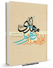 نسخه دیجیتال كتاب از تولد تا بعد از ظهور اثر محمد کاظم قزوینی با ویژگیهای سودمند انتشار یافت.