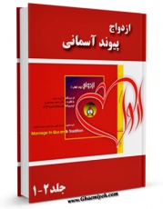 متن كامل كتاب ازدواج از دیدگاه قرآن و سنت اثر محمد بیستونی بر روی سایت مرکز قائمیه قرار گرفت.