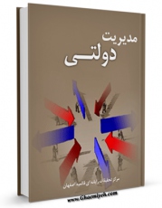 امكان دسترسی به كتاب مدیریت دولتی اثر www.modiryar.com فراهم شد.