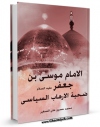 متن كامل كتاب الامام موسی بن جعفر ( علیه السلام ) ضحیه الارهاب السیاسی اثر محمد حسین علی الصغیر با محیطی جذاب و كاربر پسند بر روی سایت مرکز قائمیه قرار گرفت.