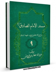 نسخه دیجیتال كتاب مسند الامام الصادق ( علیه السلام ) جلد 8 اثر عزیزالله عطاردی قوچانی با ویژگیهای سودمند انتشار یافت.