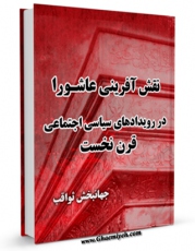 امكان دسترسی به كتاب نقش آفرینی عاشورا در رویدادهای سیاسی اجتماعی قرن نخست اثر جهانبخش ثواقب فراهم شد.