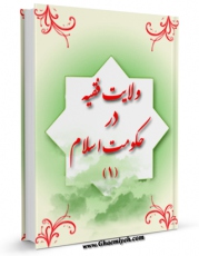 امكان دسترسی به كتاب ولایت فقیه در حکومت اسلام جلد 1 اثر مصطفی جعفرپیشه فرد فراهم شد.