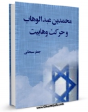 كتاب موبایل محمد بن عبدالوهاب و حرکت وهابیت اثر جعفر سبحانی انتشار یافت.