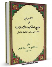 امكان دسترسی به كتاب الانموذج فی منهج الحکومه الاسلامیه اثر محمد اسحاق فیاض کابلی فراهم شد.