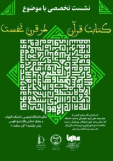 نشست تخصصی با موضوع کتابت قرآن در قرن نخست