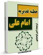 نسخه دیجیتال كتاب خطبه غدیریه امام علی علیه السلام اثر امیر توحیدی با ویژگیهای سودمند انتشار یافت.