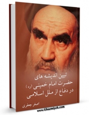 نسخه الكترونیكی و دیجیتال كتاب تبیین اندیشه های حضرت امام خمینی در دفاع از ملل اسلامی اثر اصغر جعفری تولید شد.