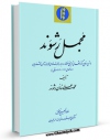 انتشار نسخه دیجیتالی کتاب مجمل رشوند ( گزارش های تاریخی منطقه رودبار الموت ) اثر محمد علی بن محمدزمان رشوند به همراه لینک دانلود