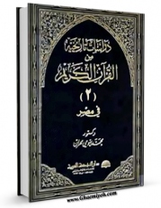 امكان دسترسی به كتاب الكترونیك دراسات تاریخیه من القرآن الکریم  جلد 2 اثر محمد بیومی مهران فراهم شد.
