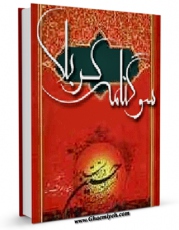 تولید نسخه دیجیتالی کتاب سوگنامه کربلا اثر ابن طاووس ( معروف ) ، سید رضی الدین علی بن موسی بن طاووس ( صاحب اقبال ، کشف المحجه ، لهوف ، مهج الدعوات و... ) به همراه لینک دانلود