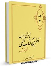 نسخه الكترونیكی و دیجیتال كتاب پژوهشی پیرامون آخرین کتاب الهی جلد 2 اثر رجبعلی مظلومی تولید شد.
