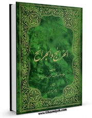 نسخه دیجیتال كتاب الخرائج و الجرائح (الامام المهدی عجل الله تعالی فرجه الشریف) اثر قطب الدین سعید بن هبه الله راوندی در فضای مجازی منتشر شد.