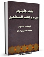 امكان دسترسی به كتاب کتاب جالینوس فی فرق الطب للمتعلمین اثر جالینوس فراهم شد.